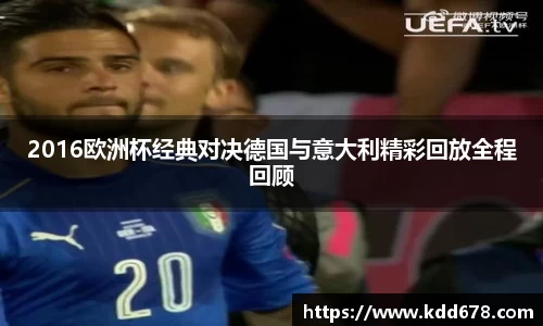 2016欧洲杯经典对决德国与意大利精彩回放全程回顾