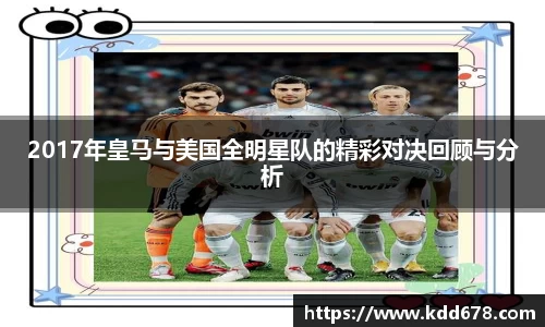2017年皇马与美国全明星队的精彩对决回顾与分析