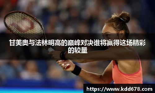 甘美奥与法林明高的巅峰对决谁将赢得这场精彩的较量