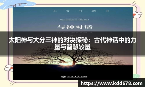 太阳神与大分三神的对决探秘：古代神话中的力量与智慧较量