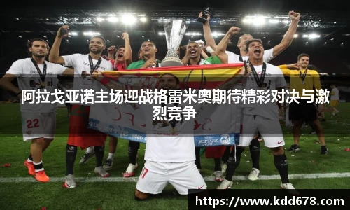 阿拉戈亚诺主场迎战格雷米奥期待精彩对决与激烈竞争