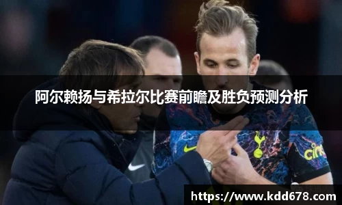 阿尔赖扬与希拉尔比赛前瞻及胜负预测分析