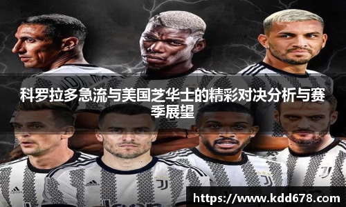 科罗拉多急流与美国芝华士的精彩对决分析与赛季展望