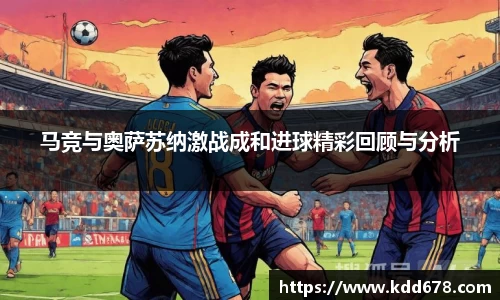 马竞与奥萨苏纳激战成和进球精彩回顾与分析