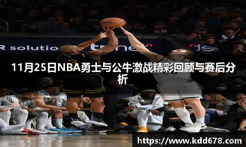 11月25日NBA勇士与公牛激战精彩回顾与赛后分析