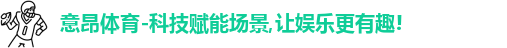 意昂体育